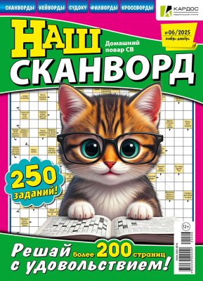 Наш сканворд